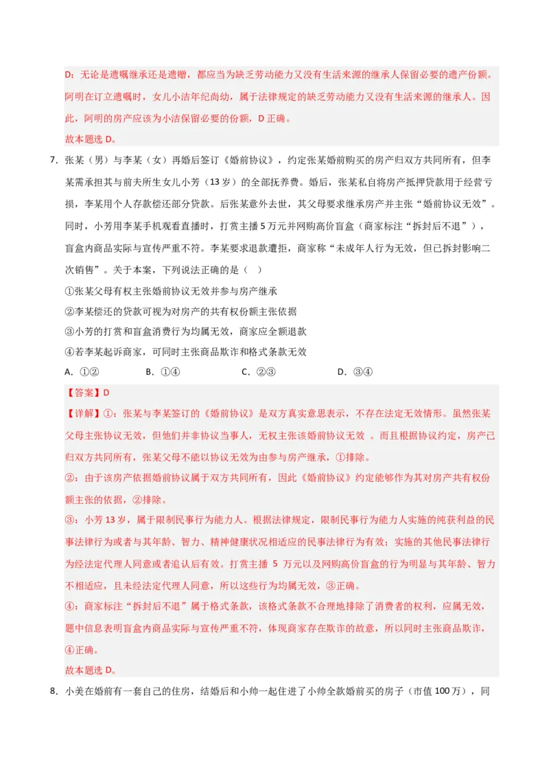 《第06课珍惜婚姻关系（专项训练）（教师版）_zheng治_2026年_2026年高考政治一轮课件+讲义+练习（安徽专用）-G326》第5页预览