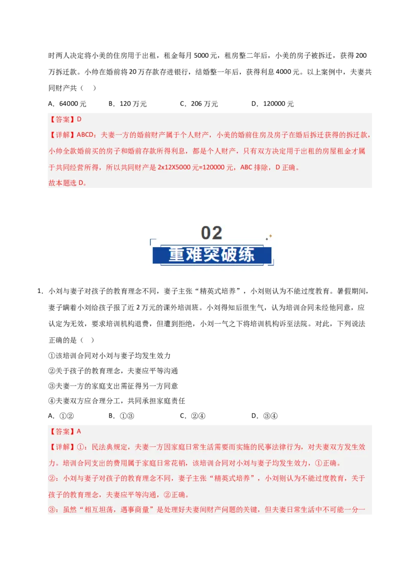 《第06课珍惜婚姻关系（专项训练）（教师版）_zheng治_2026年_2026年高考政治一轮课件+讲义+练习（安徽专用）-G326》第6页预览