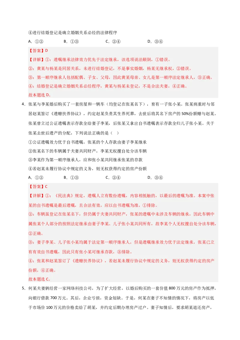 《第06课珍惜婚姻关系（专项训练）（教师版）_zheng治_2026年_2026年高考政治一轮课件+讲义+练习（安徽专用）-G326》第8页预览