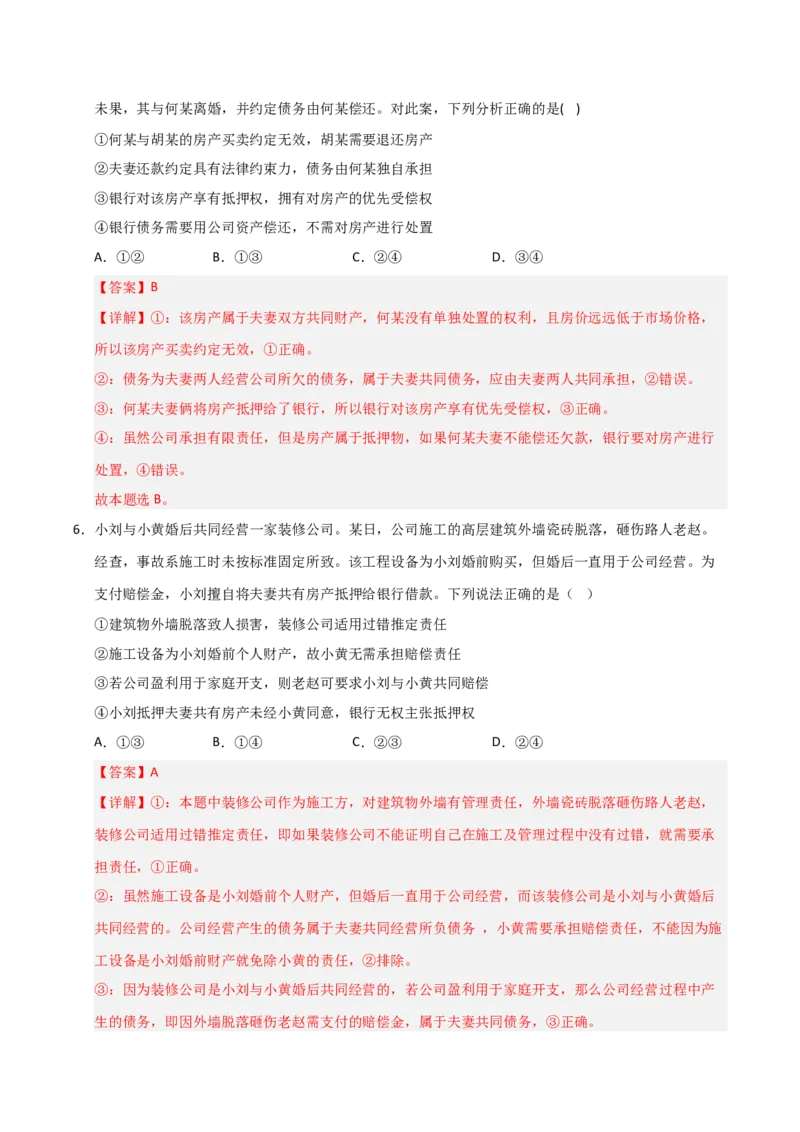 《第06课珍惜婚姻关系（专项训练）（教师版）_zheng治_2026年_2026年高考政治一轮课件+讲义+练习（安徽专用）-G326》第9页预览