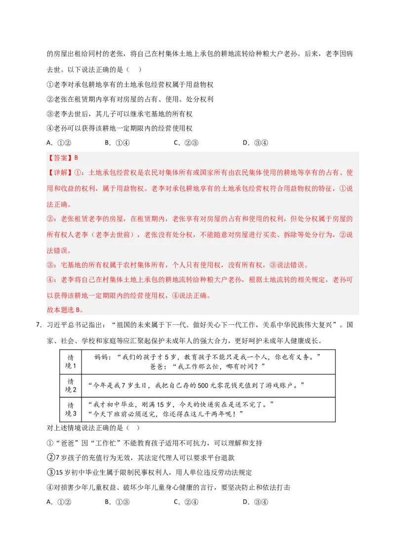《第05课在和睦家庭中成长（专项训练）（教师版）_zheng治_2026年_2026年高考政治一轮课件+讲义+练习（安徽专用）-G326》第10页预览