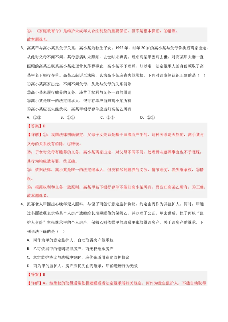 《第05课在和睦家庭中成长（专项训练）（教师版）_zheng治_2026年_2026年高考政治一轮课件+讲义+练习（安徽专用）-G326》第8页预览
