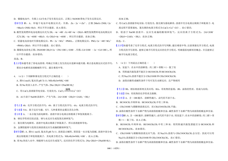 《2014年北京市高考化学试卷（含解析版）(1)_高考一二三轮复习_化学_2027年高考化学专项复习_2008年-2026年化学高考真题-G427_2008-2020年高考_地方卷_北京高考化学2008-2020_A3word版》第6页预览