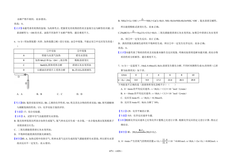 《2014年北京市高考化学试卷（含解析版）(1)_高考一二三轮复习_化学_2027年高考化学专项复习_2008年-2026年化学高考真题-G427_2008-2020年高考_地方卷_北京高考化学2008-2020_A3word版》第7页预览