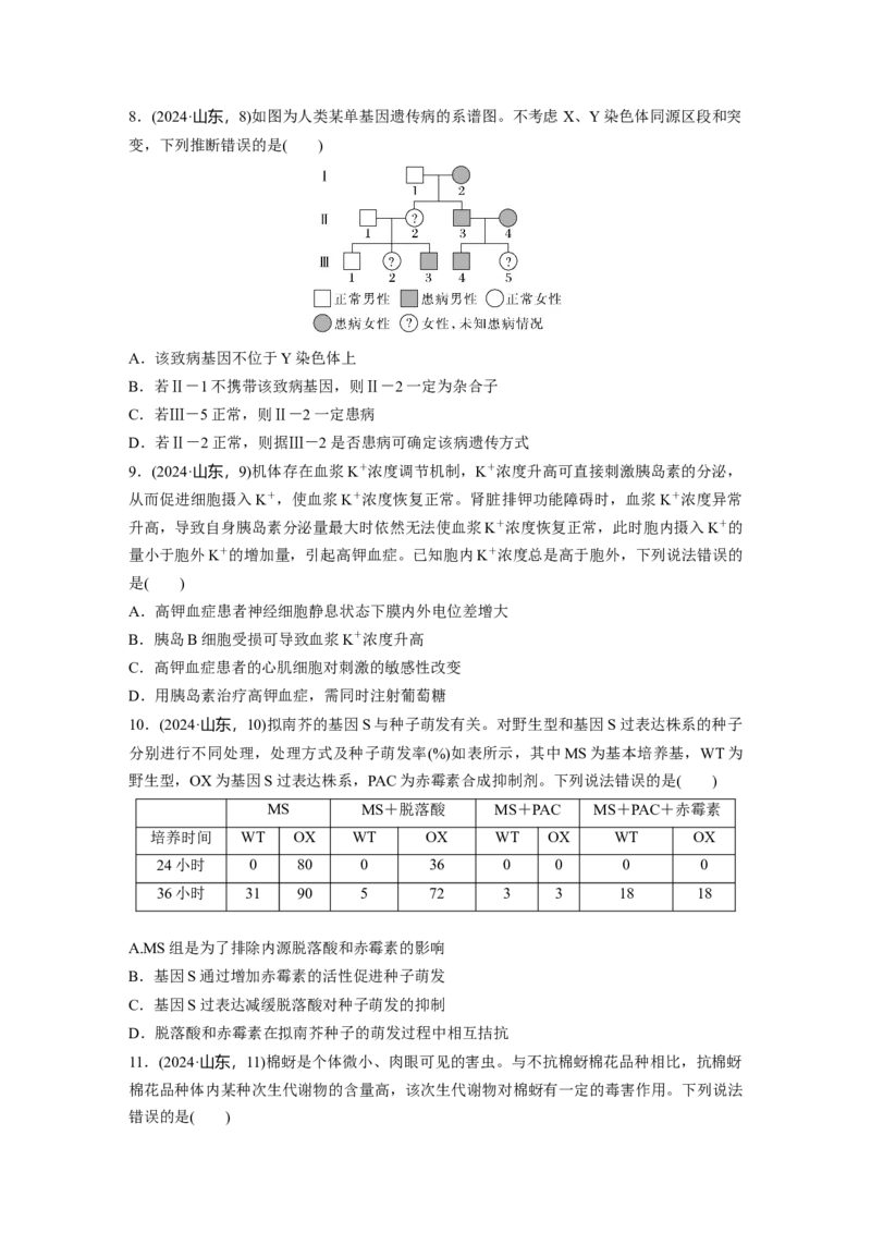 《2024年山东省普通高中学业水平等级考试生物(1)_2026版高中《二三轮复习+冲刺复习》_2021-2025生物高考题_2024生物高考题_学生》第3页预览
