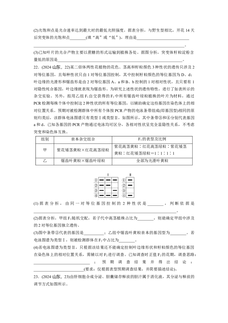 《2024年山东省普通高中学业水平等级考试生物(1)_2026版高中《二三轮复习+冲刺复习》_2021-2025生物高考题_2024生物高考题_学生》第7页预览