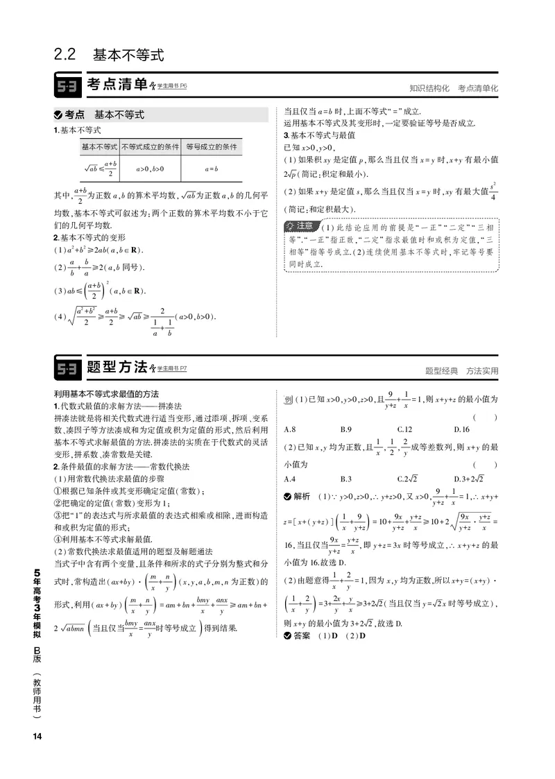 《1_2.2基本不等式（PDF版）_2023版教学资源包_2023版新高考新教材版高考总复习数学5·3B版_2_第二章不等式_2_22基本不等式_2_22基本不等式（PDF版）_1_专题电子书》第1页预览