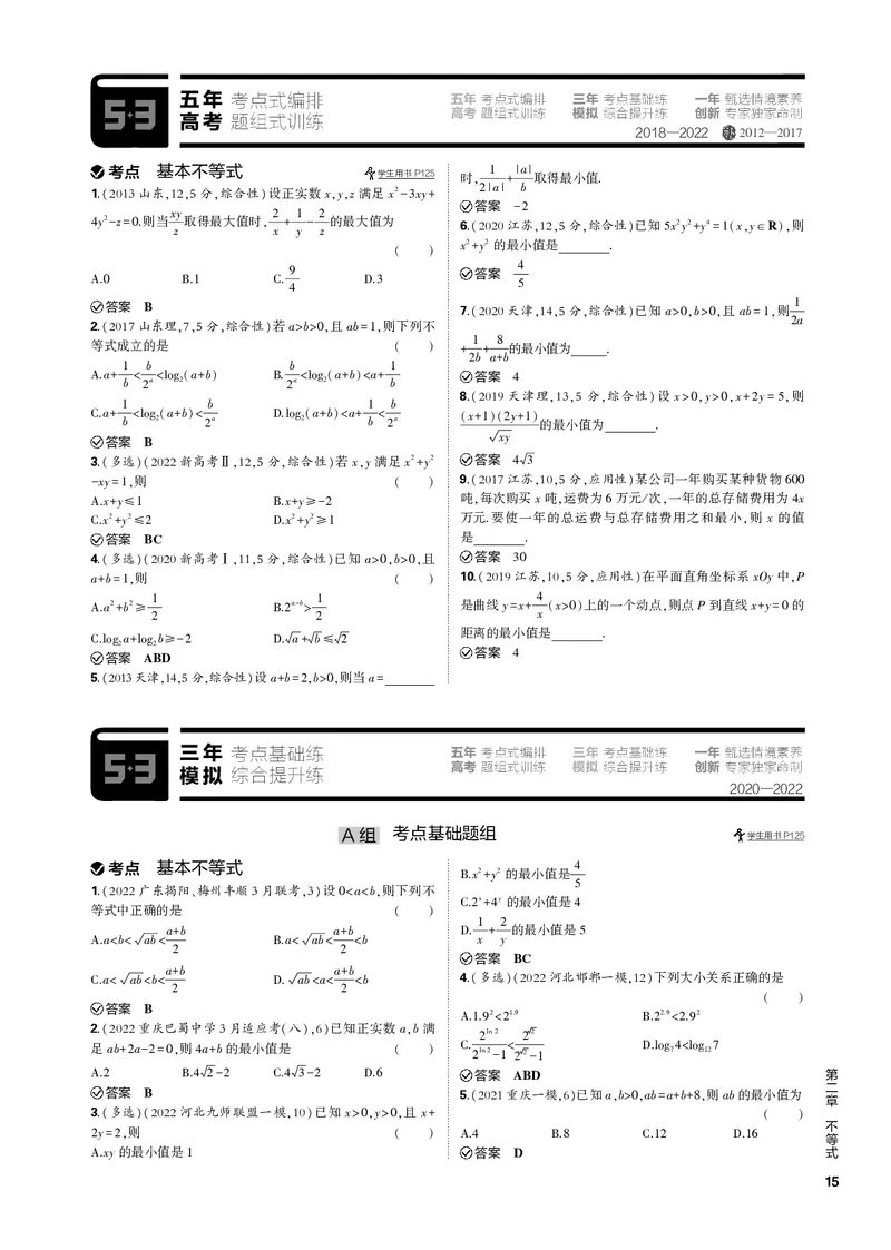 《1_2.2基本不等式（PDF版）_2023版教学资源包_2023版新高考新教材版高考总复习数学5·3B版_2_第二章不等式_2_22基本不等式_2_22基本不等式（PDF版）_1_专题电子书》第2页预览