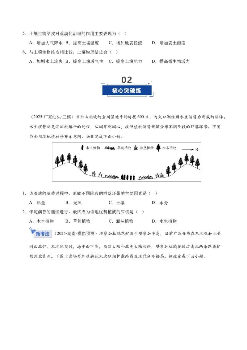 《第16讲植被和土壤（专项练习）（学生版）_地理_2026年_2026年高考地理一轮课件+讲义+练习（安徽专用）-G326》第4页预览