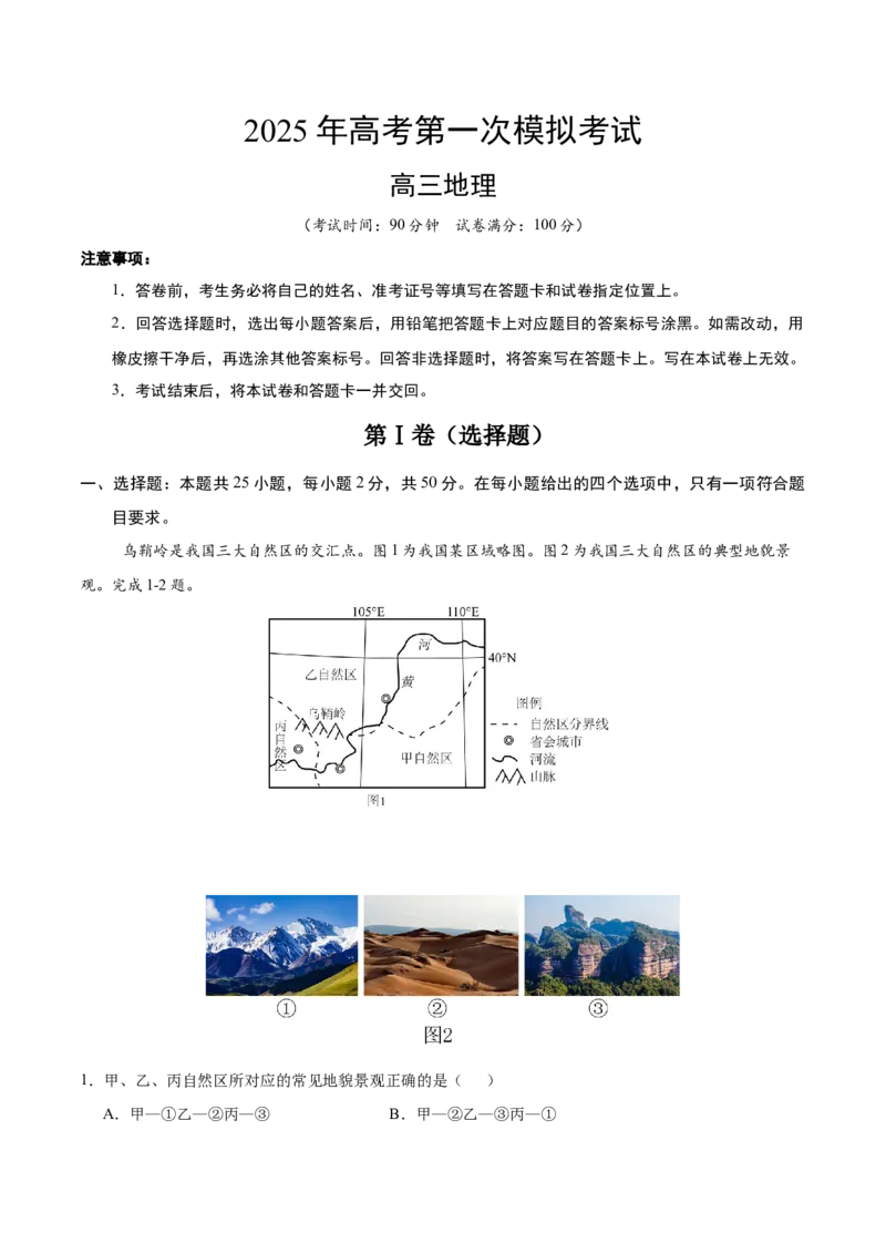 《地理（浙江卷）（全解全析）_地理_2026年-地理高考专项复习_2026年高考第一二三次模拟考试地理-G181_高考地理第一次模拟卷23套_2025版》第1页预览