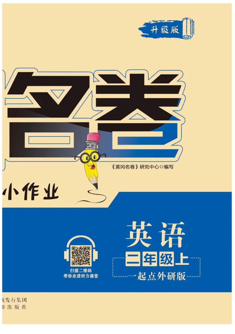 《二（上）英语试卷《黄冈名卷》WY一起打印版_2年级上册同步教辅_2上英语》第2页预览