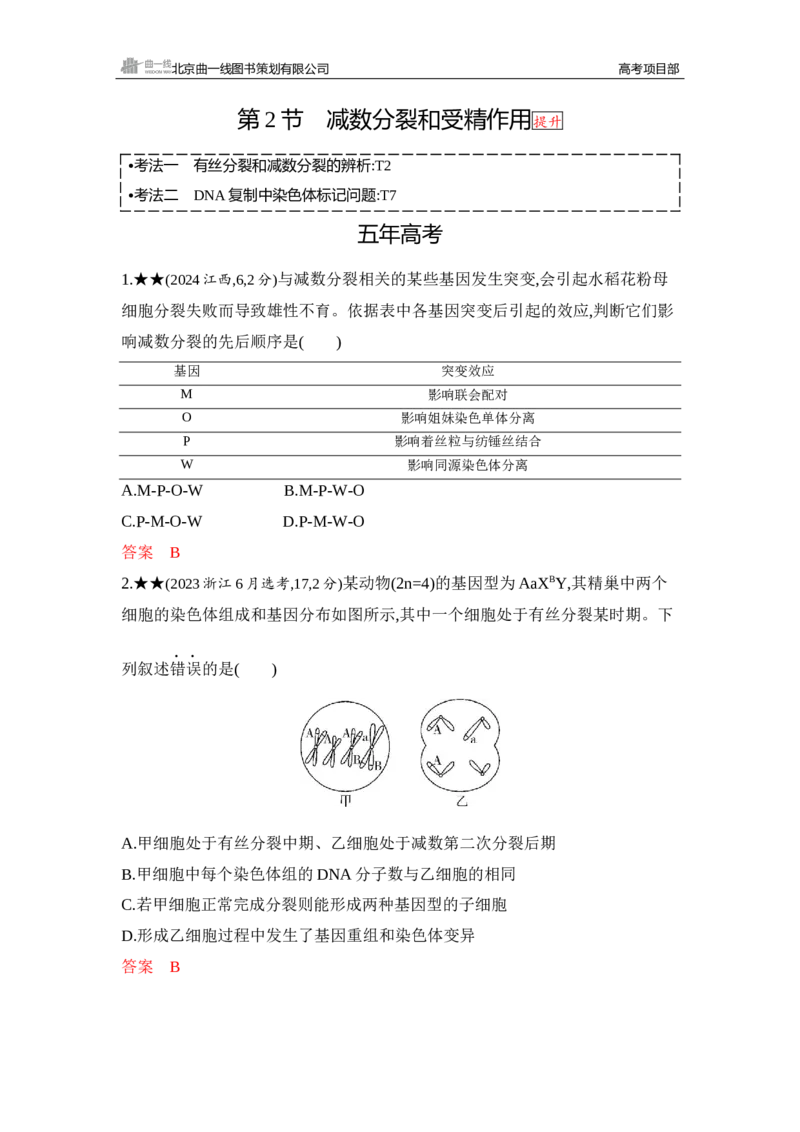 《1_精练册Word-第6章　细胞的生命历程_2026版教学资源包_202653高考总复习A版_山东版_2026版.山东版.选考总复习.生物.5·3A版_第1部分分子与细胞_第6章细胞的生命历程_5_习题WORD》第7页预览