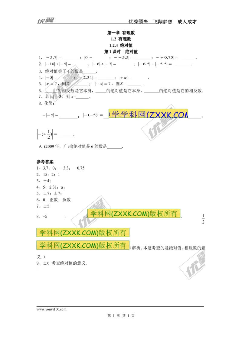 《1.2.4第1课时绝对值_初高中资料库_初中资料库（转存避免链接过期失效）_初中数学》第1页预览