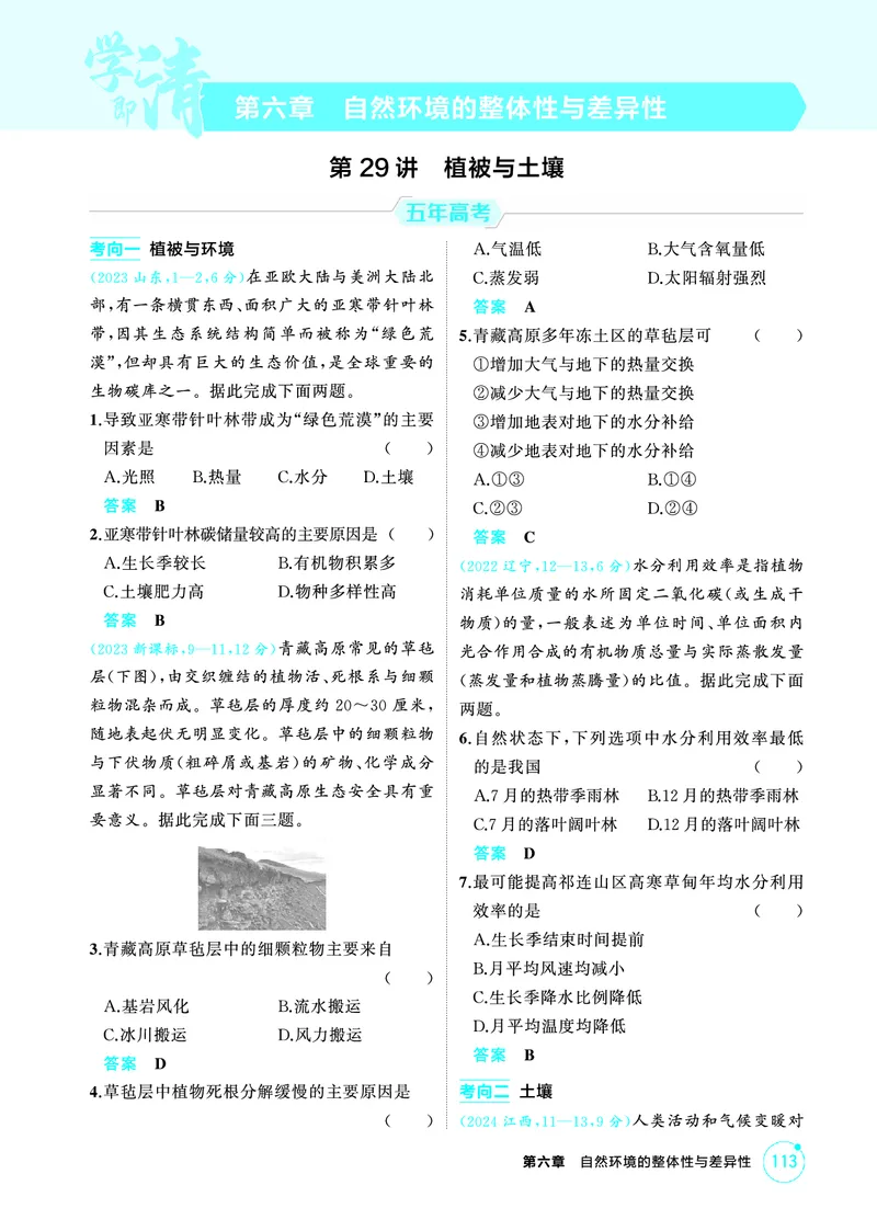 《1_精练册-第六章　自然环境的整体性与差异性_2026版教学资源包_202653高考总复习A版_新高考_地理_教师A版2026年.新高考版.地理.53_第六章自然环境的整体性与差异性_1_精练册PDF》第1页预览