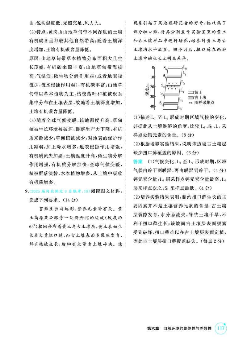 《1_精练册-第六章　自然环境的整体性与差异性_2026版教学资源包_202653高考总复习A版_新高考_地理_教师A版2026年.新高考版.地理.53_第六章自然环境的整体性与差异性_1_精练册PDF》第5页预览
