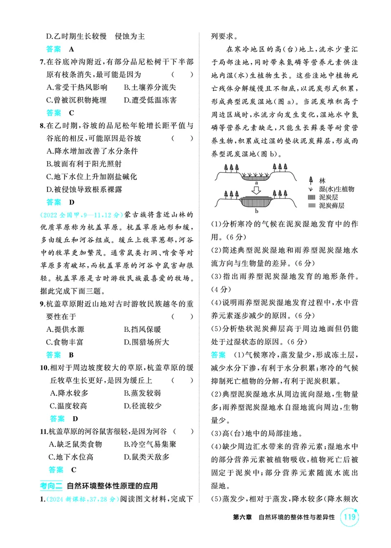 《1_精练册-第六章　自然环境的整体性与差异性_2026版教学资源包_202653高考总复习A版_新高考_地理_教师A版2026年.新高考版.地理.53_第六章自然环境的整体性与差异性_1_精练册PDF》第7页预览