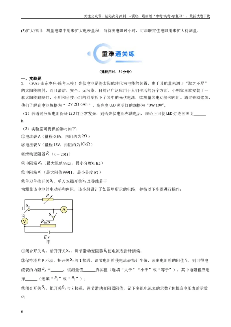 《重难点15电学实验（教师版）_04-物理-高考总复习_专项复习_2024年_2024年高考物理热点·重点·难点专练（新高考专用）》第6页预览