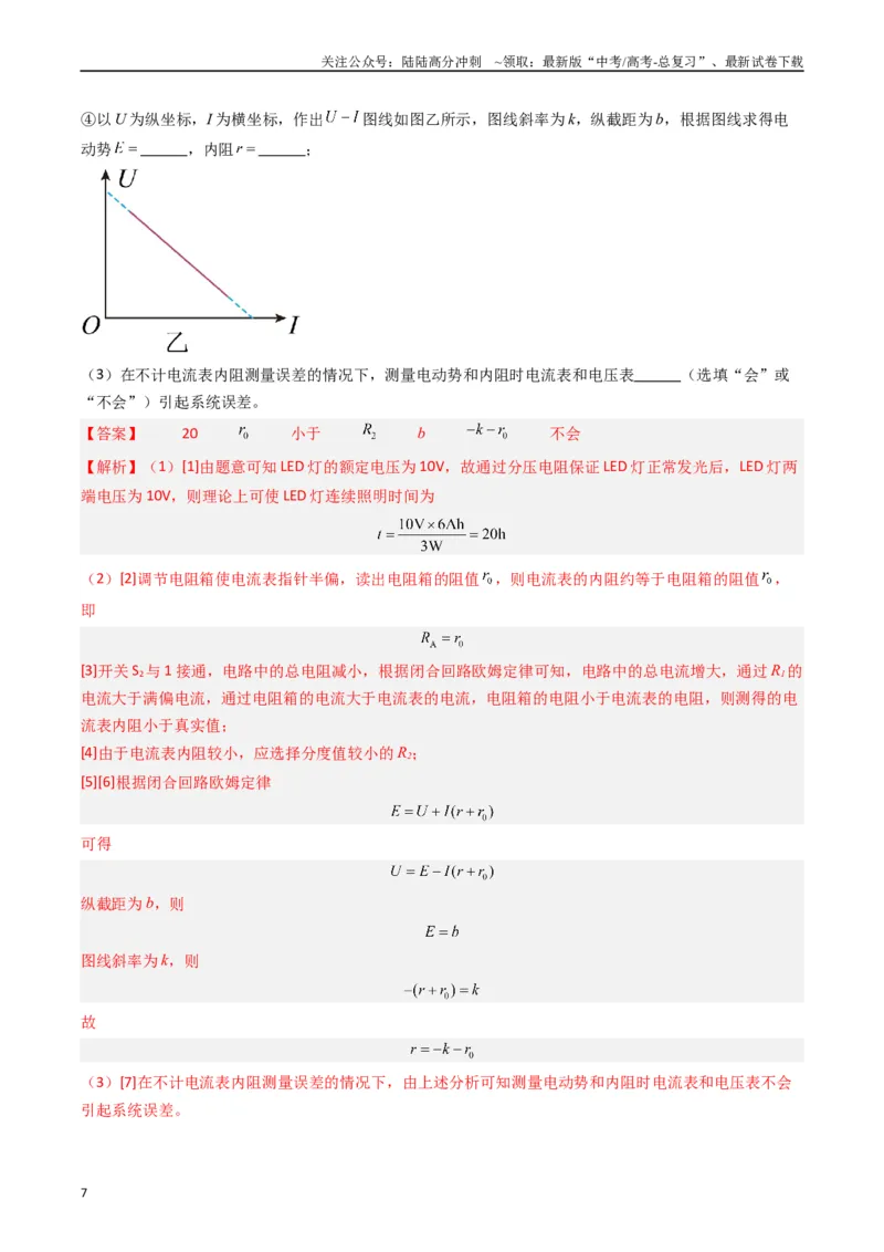 《重难点15电学实验（教师版）_04-物理-高考总复习_专项复习_2024年_2024年高考物理热点·重点·难点专练（新高考专用）》第7页预览