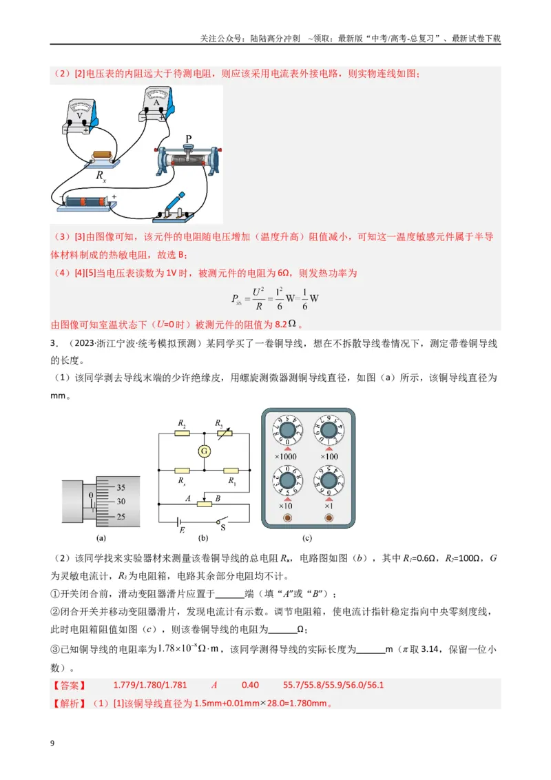 《重难点15电学实验（教师版）_04-物理-高考总复习_专项复习_2024年_2024年高考物理热点·重点·难点专练（新高考专用）》第9页预览