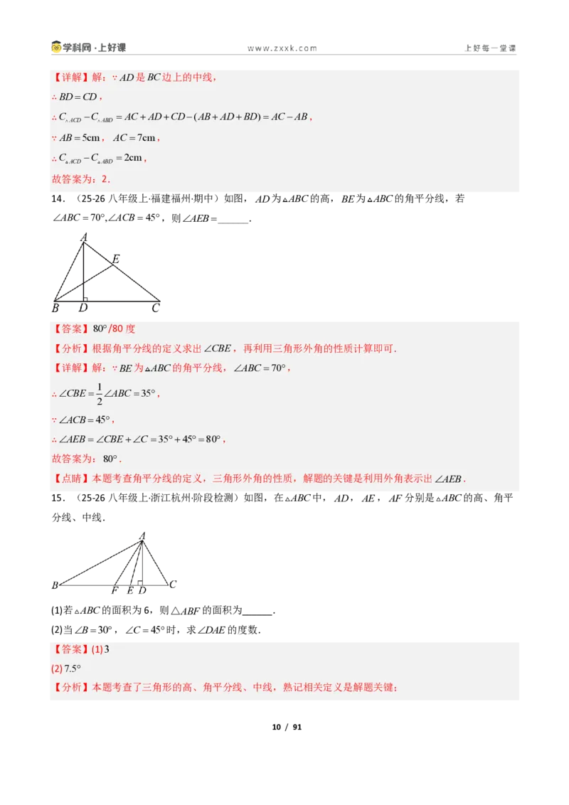 《1.1认识三角形（讲义）（解析版）数学新教材浙教版八年级上册_2026秋初中教辅合集_2027学科网&_2027新《8上数学•同步备课资料合集》（新教材浙教）》第10页预览