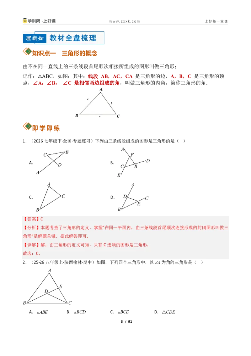 《1.1认识三角形（讲义）（解析版）数学新教材浙教版八年级上册_2026秋初中教辅合集_2027学科网&_2027新《8上数学•同步备课资料合集》（新教材浙教）》第3页预览