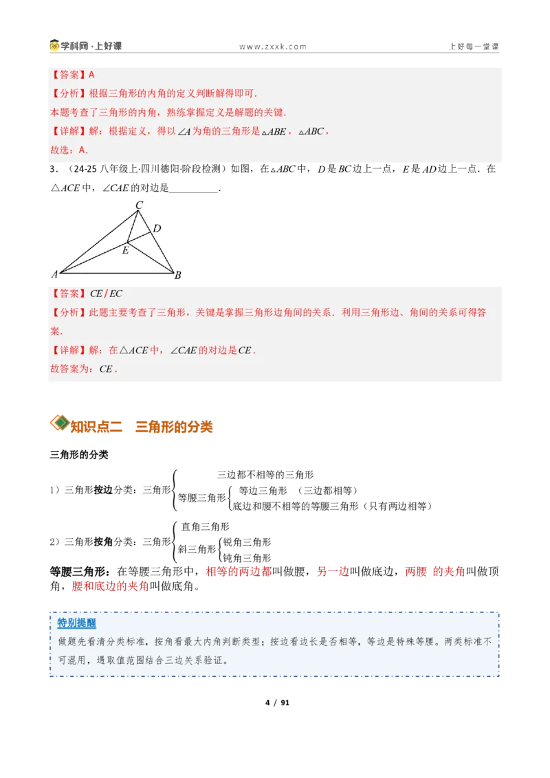 《1.1认识三角形（讲义）（解析版）数学新教材浙教版八年级上册_2026秋初中教辅合集_2027学科网&_2027新《8上数学•同步备课资料合集》（新教材浙教）》第4页预览
