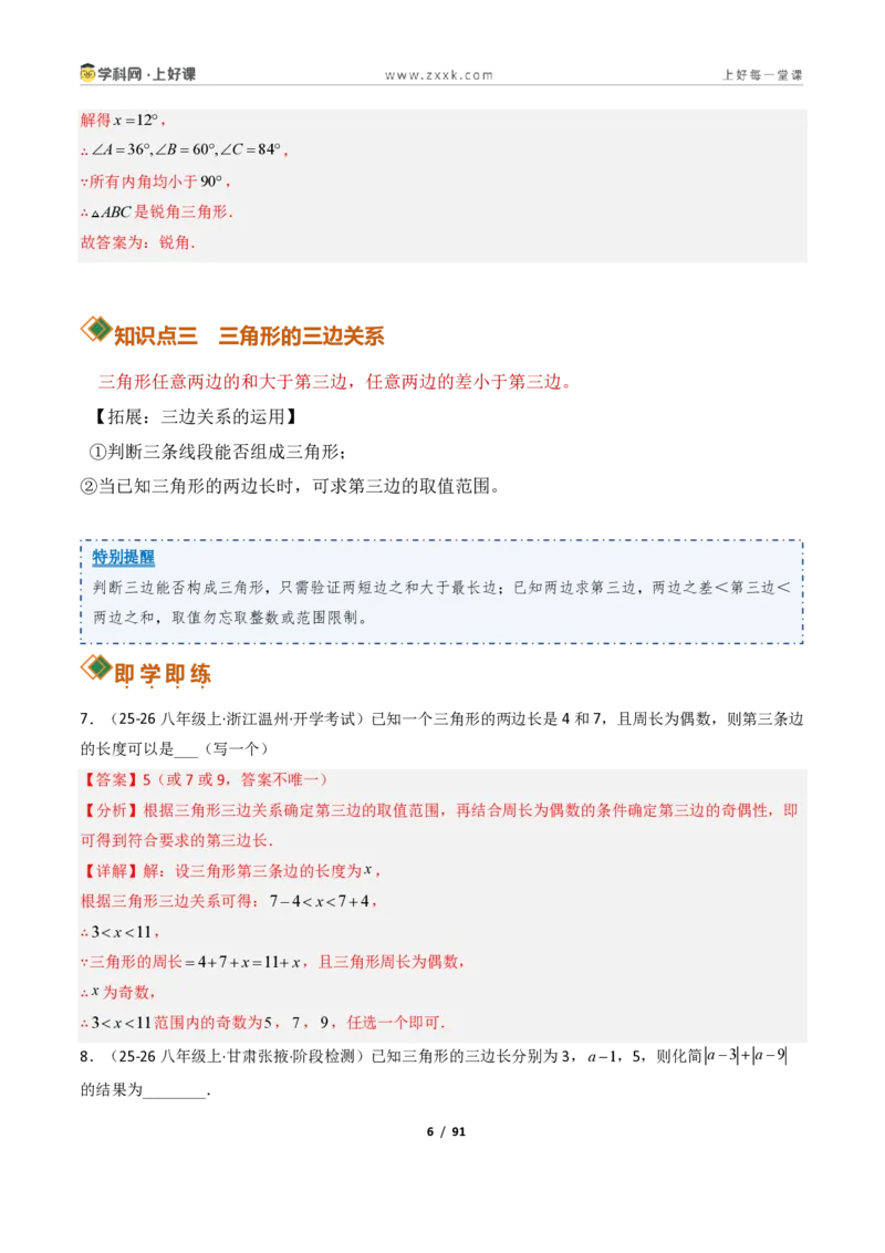 《1.1认识三角形（讲义）（解析版）数学新教材浙教版八年级上册_2026秋初中教辅合集_2027学科网&_2027新《8上数学•同步备课资料合集》（新教材浙教）》第6页预览