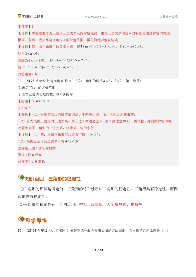《1.1认识三角形（讲义）（解析版）数学新教材浙教版八年级上册_2026秋初中教辅合集_2027学科网&_2027新《8上数学•同步备课资料合集》（新教材浙教）》第7页预览