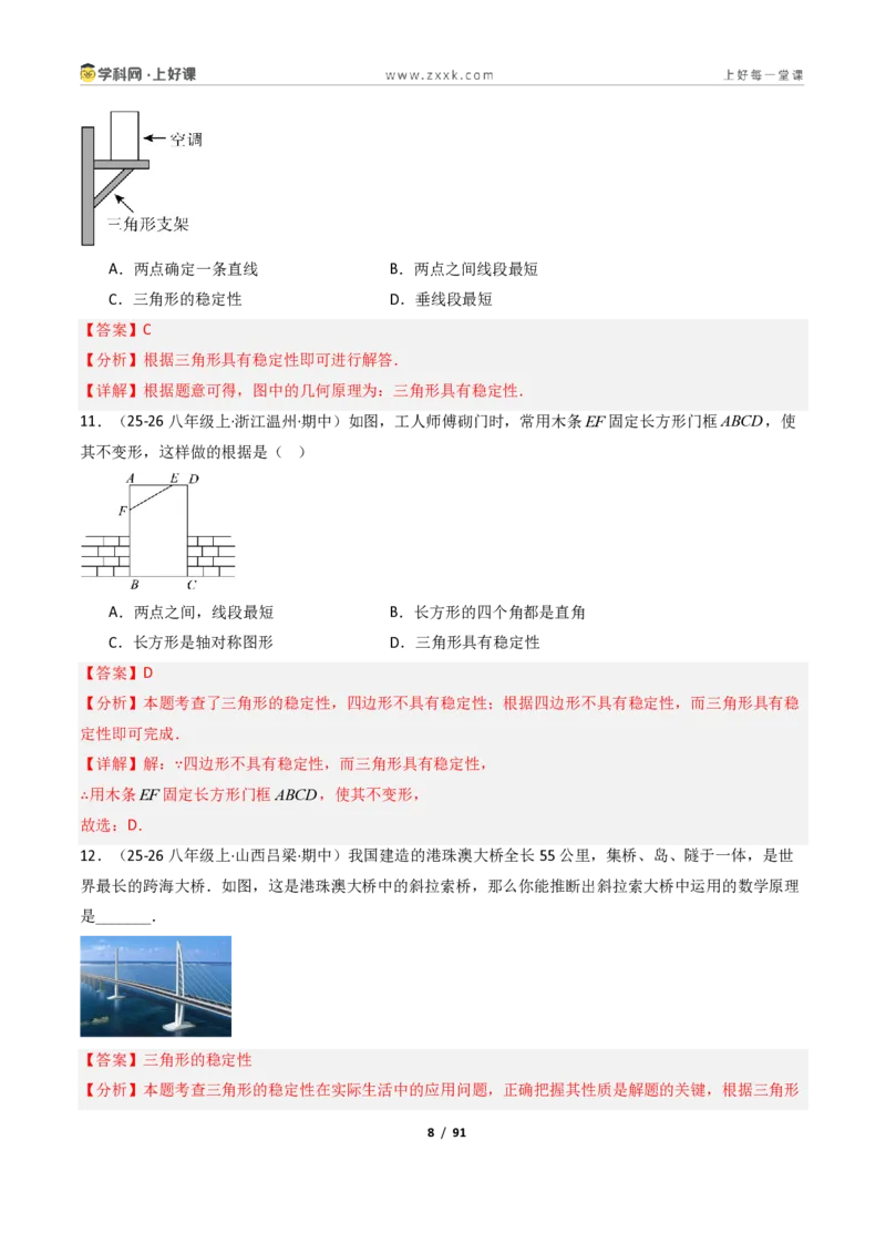 《1.1认识三角形（讲义）（解析版）数学新教材浙教版八年级上册_2026秋初中教辅合集_2027学科网&_2027新《8上数学•同步备课资料合集》（新教材浙教）》第8页预览