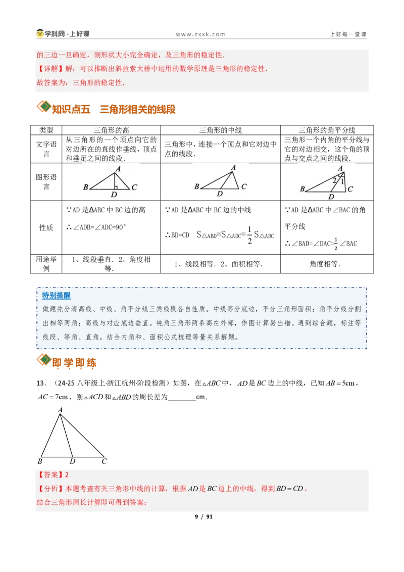 《1.1认识三角形（讲义）（解析版）数学新教材浙教版八年级上册_2026秋初中教辅合集_2027学科网&_2027新《8上数学•同步备课资料合集》（新教材浙教）》第9页预览