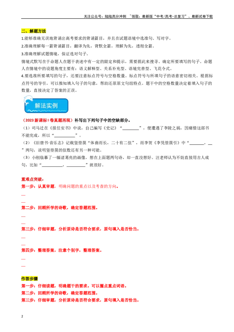 《重难点22：名篇名句默写之情境类默写突破（学生版）_专项复习_2024年_2024年高考语文热点·重点·难点专练（新高考专用》第2页预览
