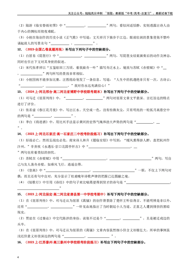 《重难点22：名篇名句默写之情境类默写突破（学生版）_专项复习_2024年_2024年高考语文热点·重点·难点专练（新高考专用》第4页预览