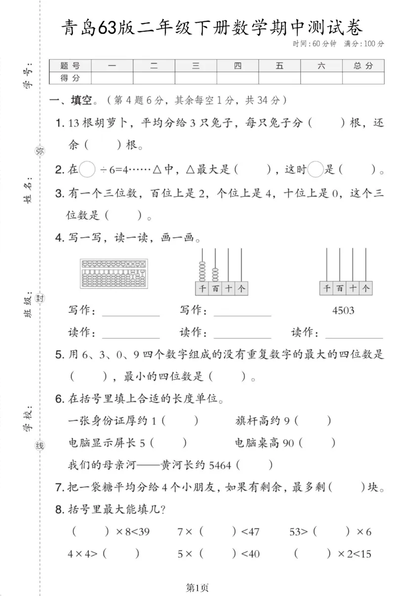 《二年级（下）数学期中测试卷.2《青岛63版》_纯图版_2年级下册同步教辅_2下-数学_二下数学-单元+期中+期末试卷_二下数学青岛63版试卷_二下数学《青岛63版》期中测试卷》第1页预览