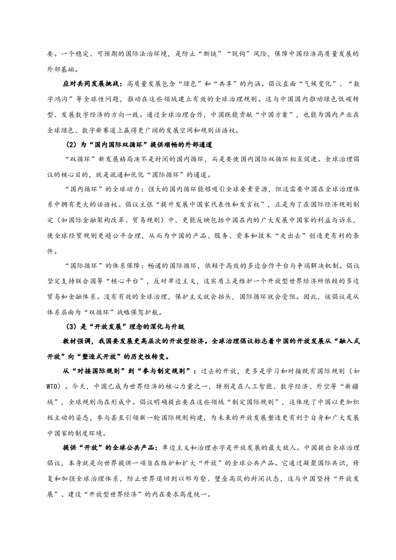 《时政热点02：践行全球治理倡议，解锁人类共同挑战（教师版）_zheng治_2026年-政治高考专项复习_72026年高考政治时政热点解读＋链接教材＋押题预测》第4页预览