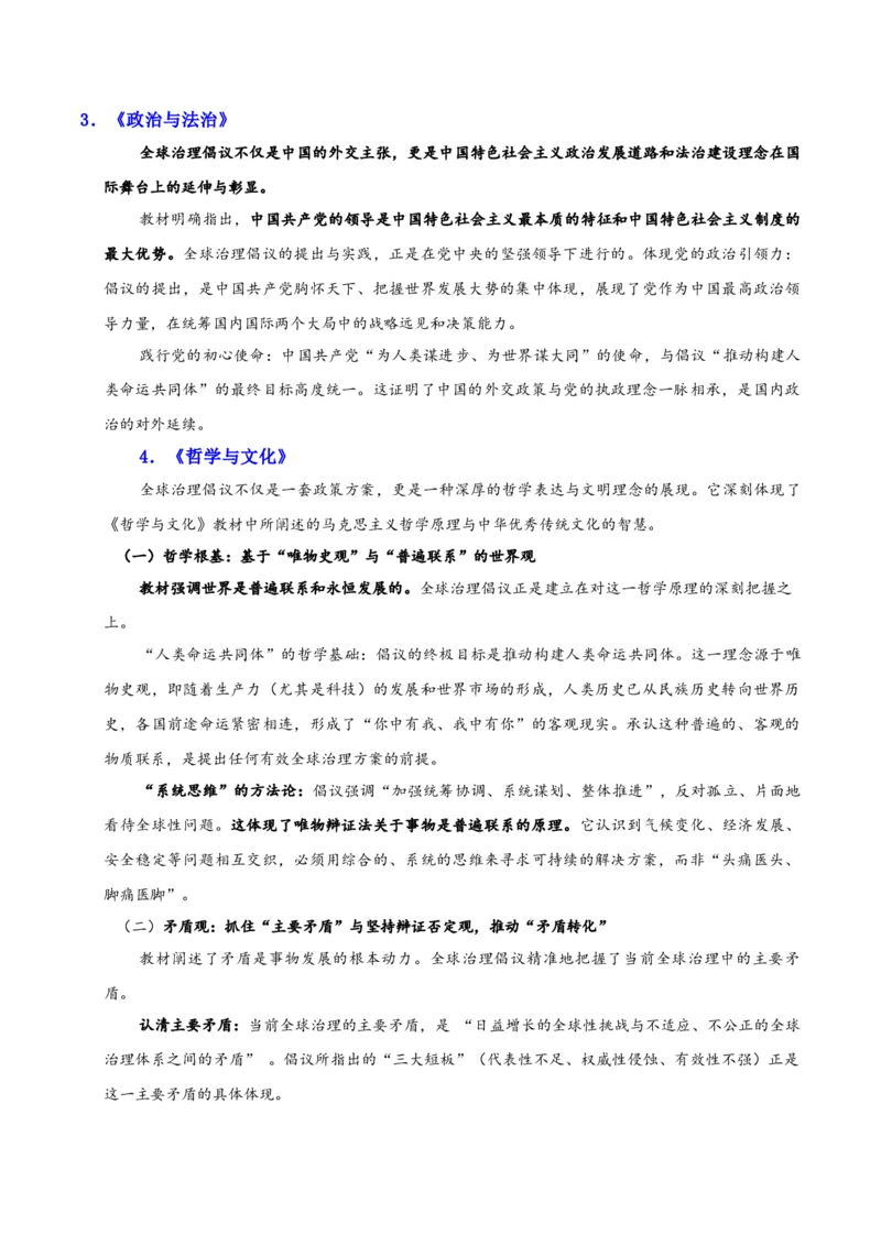 《时政热点02：践行全球治理倡议，解锁人类共同挑战（教师版）_zheng治_2026年-政治高考专项复习_72026年高考政治时政热点解读＋链接教材＋押题预测》第5页预览