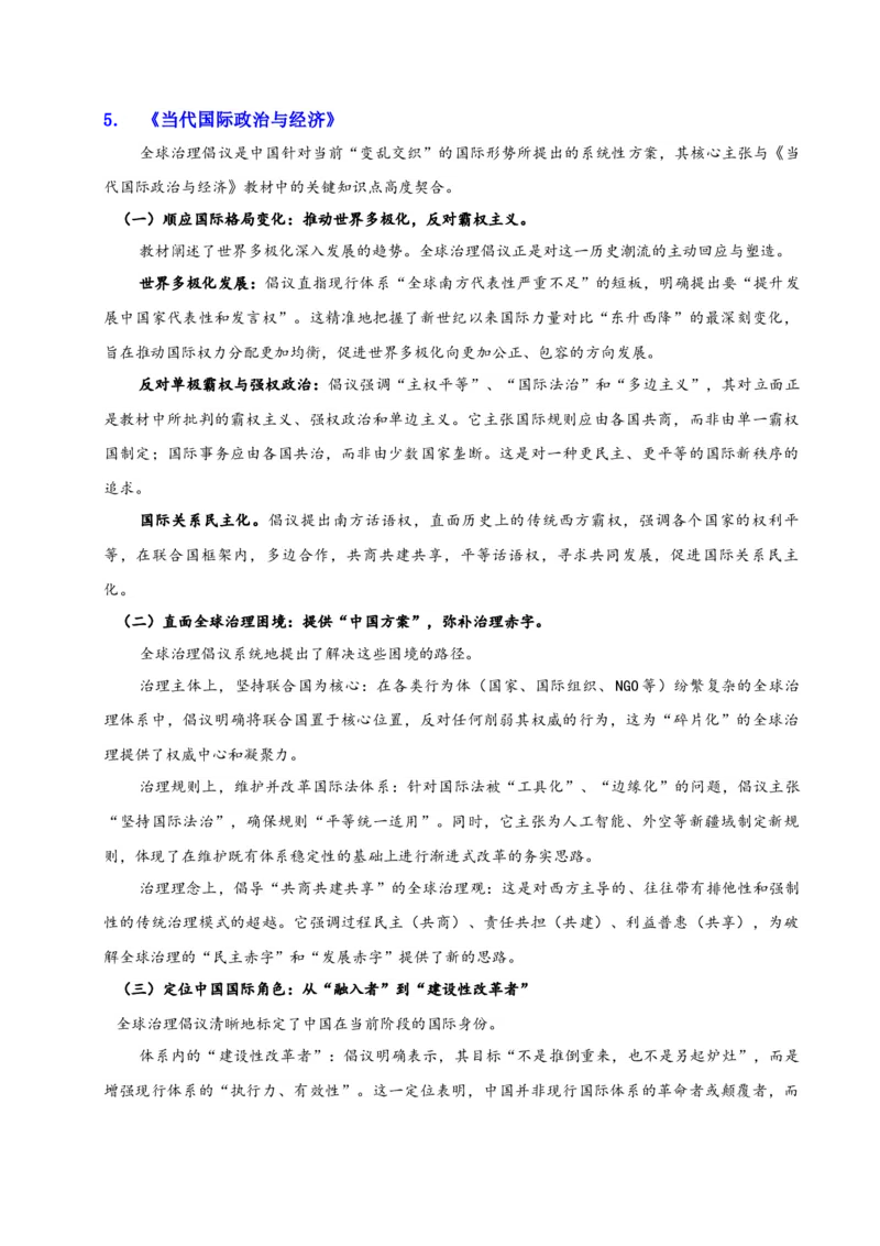 《时政热点02：践行全球治理倡议，解锁人类共同挑战（教师版）_zheng治_2026年-政治高考专项复习_72026年高考政治时政热点解读＋链接教材＋押题预测》第7页预览