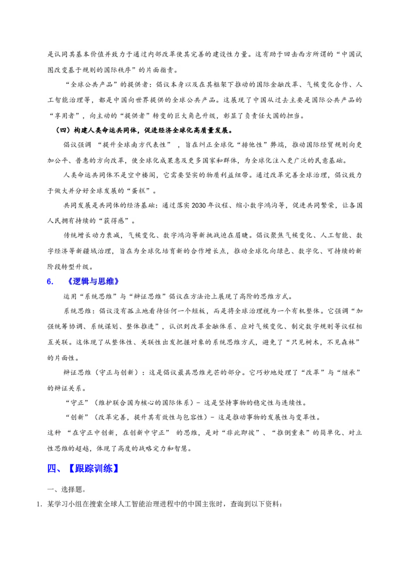 《时政热点02：践行全球治理倡议，解锁人类共同挑战（教师版）_zheng治_2026年-政治高考专项复习_72026年高考政治时政热点解读＋链接教材＋押题预测》第8页预览