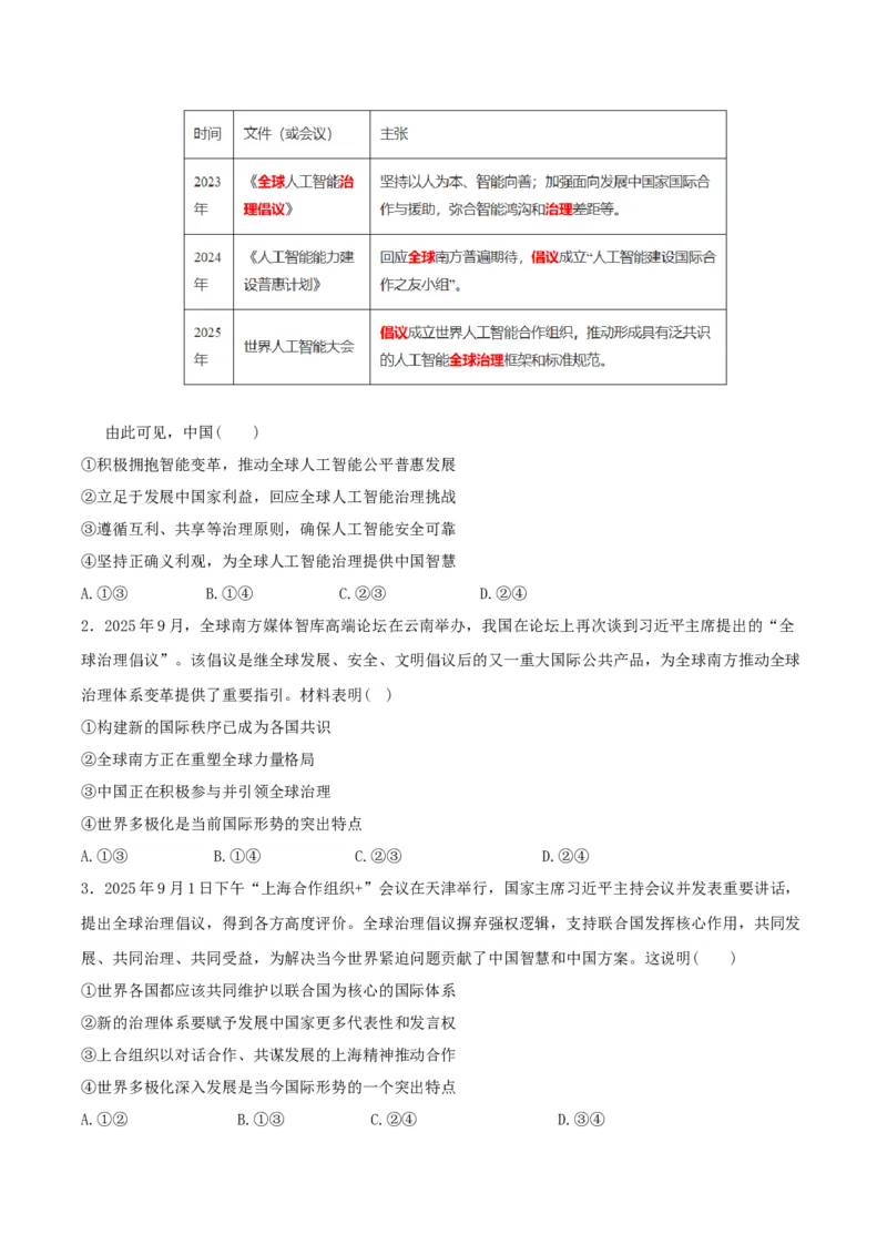 《时政热点02：践行全球治理倡议，解锁人类共同挑战（教师版）_zheng治_2026年-政治高考专项复习_72026年高考政治时政热点解读＋链接教材＋押题预测》第9页预览