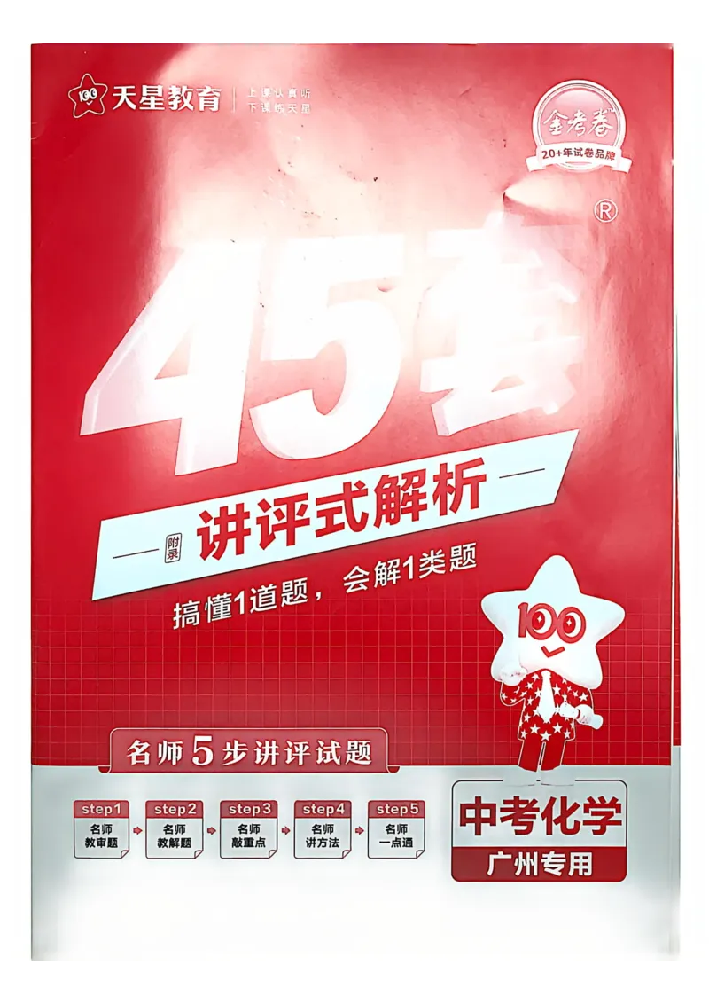 《讲评式解析(2)_12.2026年4月全国各地高考模拟卷_2026版初中金考卷•45套中考试卷汇编系列合集_2026《金考卷45套》广州专版数学，化学_26广州化学》第1页预览