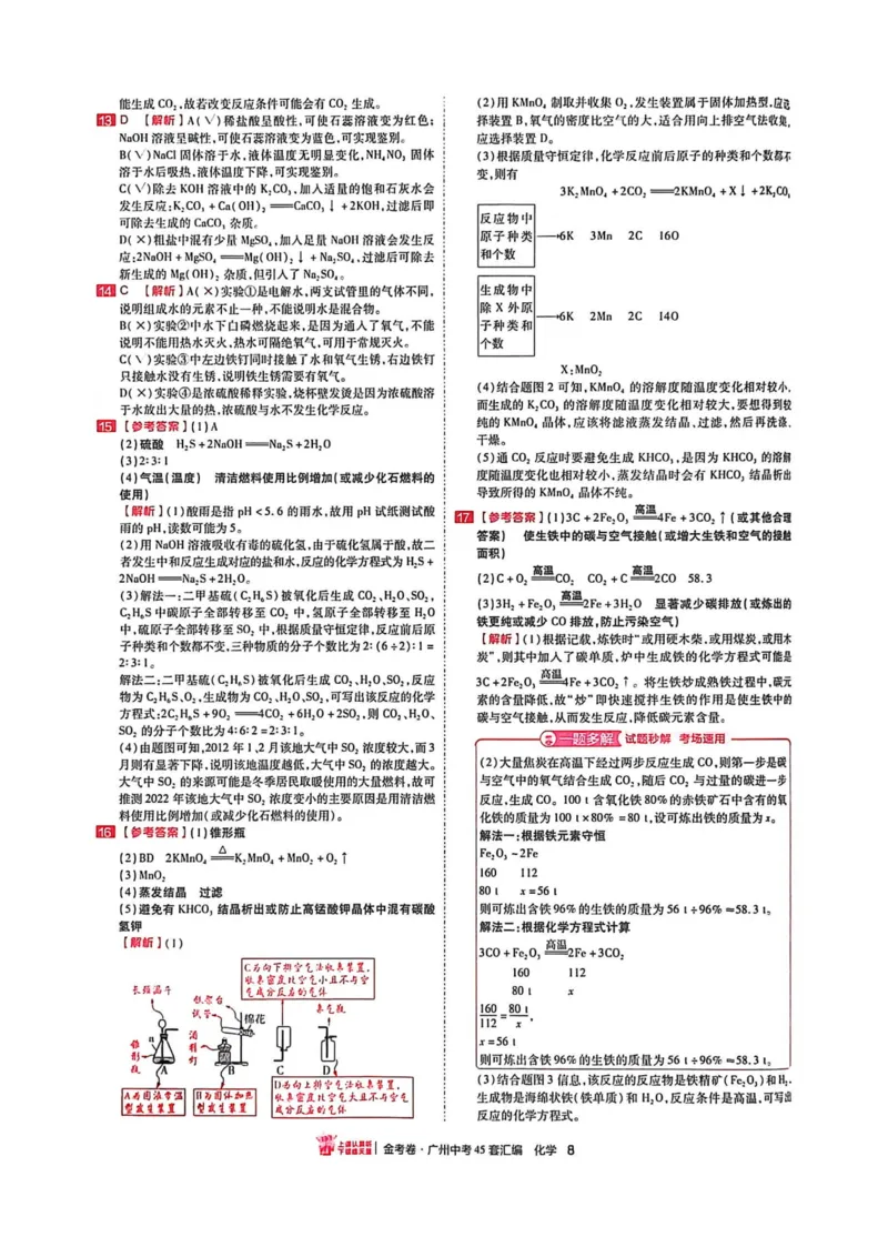 《讲评式解析(2)_12.2026年4月全国各地高考模拟卷_2026版初中金考卷•45套中考试卷汇编系列合集_2026《金考卷45套》广州专版数学，化学_26广州化学》第10页预览