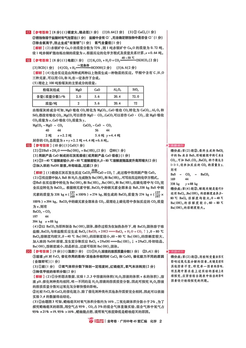 《讲评式解析(2)_12.2026年4月全国各地高考模拟卷_2026版初中金考卷•45套中考试卷汇编系列合集_2026《金考卷45套》广州专版数学，化学_26广州化学》第4页预览
