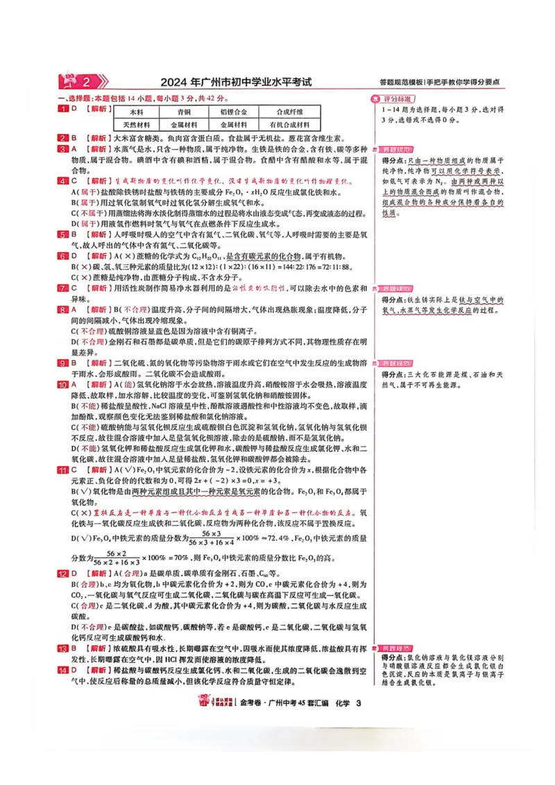 《讲评式解析(2)_12.2026年4月全国各地高考模拟卷_2026版初中金考卷•45套中考试卷汇编系列合集_2026《金考卷45套》广州专版数学，化学_26广州化学》第5页预览
