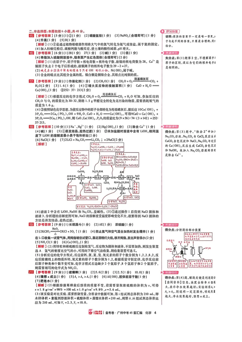 《讲评式解析(2)_12.2026年4月全国各地高考模拟卷_2026版初中金考卷•45套中考试卷汇编系列合集_2026《金考卷45套》广州专版数学，化学_26广州化学》第6页预览