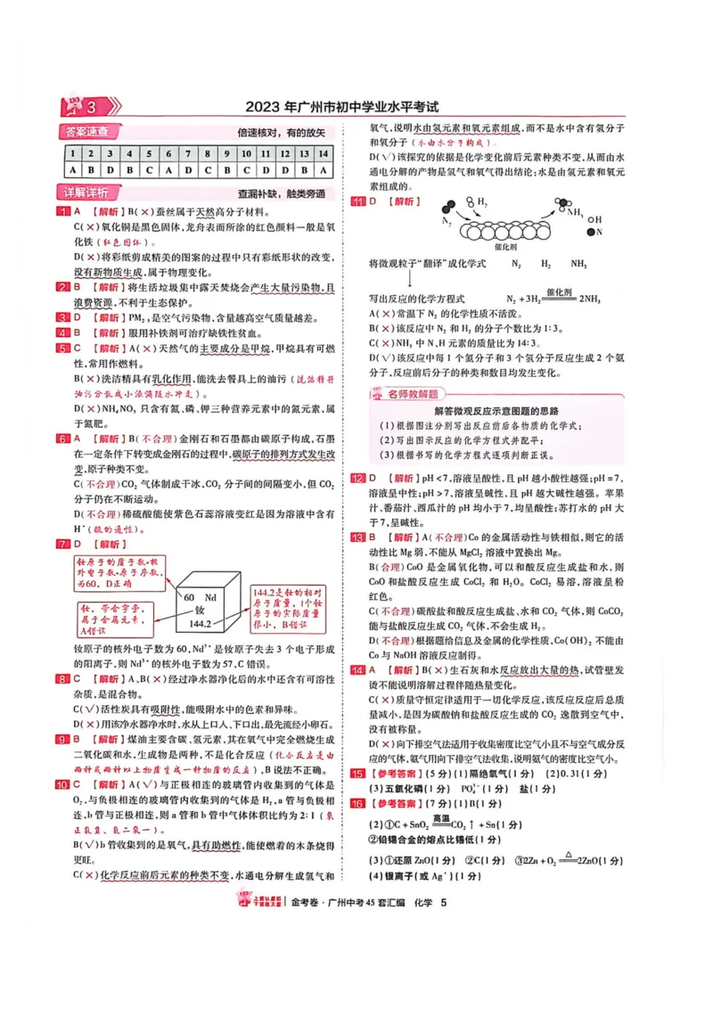 《讲评式解析(2)_12.2026年4月全国各地高考模拟卷_2026版初中金考卷•45套中考试卷汇编系列合集_2026《金考卷45套》广州专版数学，化学_26广州化学》第7页预览