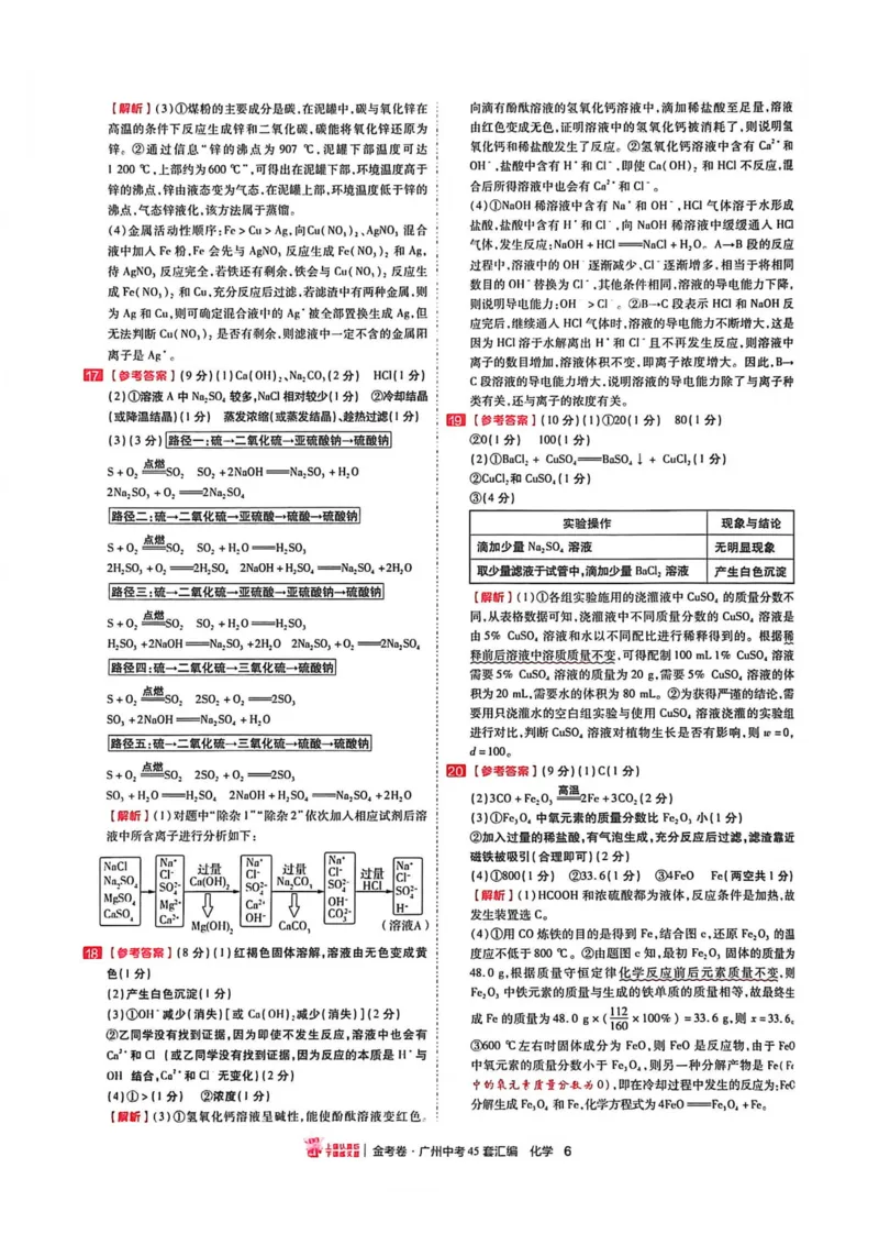 《讲评式解析(2)_12.2026年4月全国各地高考模拟卷_2026版初中金考卷•45套中考试卷汇编系列合集_2026《金考卷45套》广州专版数学，化学_26广州化学》第8页预览