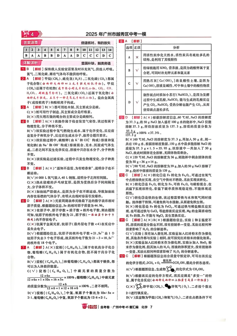《讲评式解析(2)_12.2026年4月全国各地高考模拟卷_2026版初中金考卷•45套中考试卷汇编系列合集_2026《金考卷45套》广州专版数学，化学_26广州化学》第9页预览