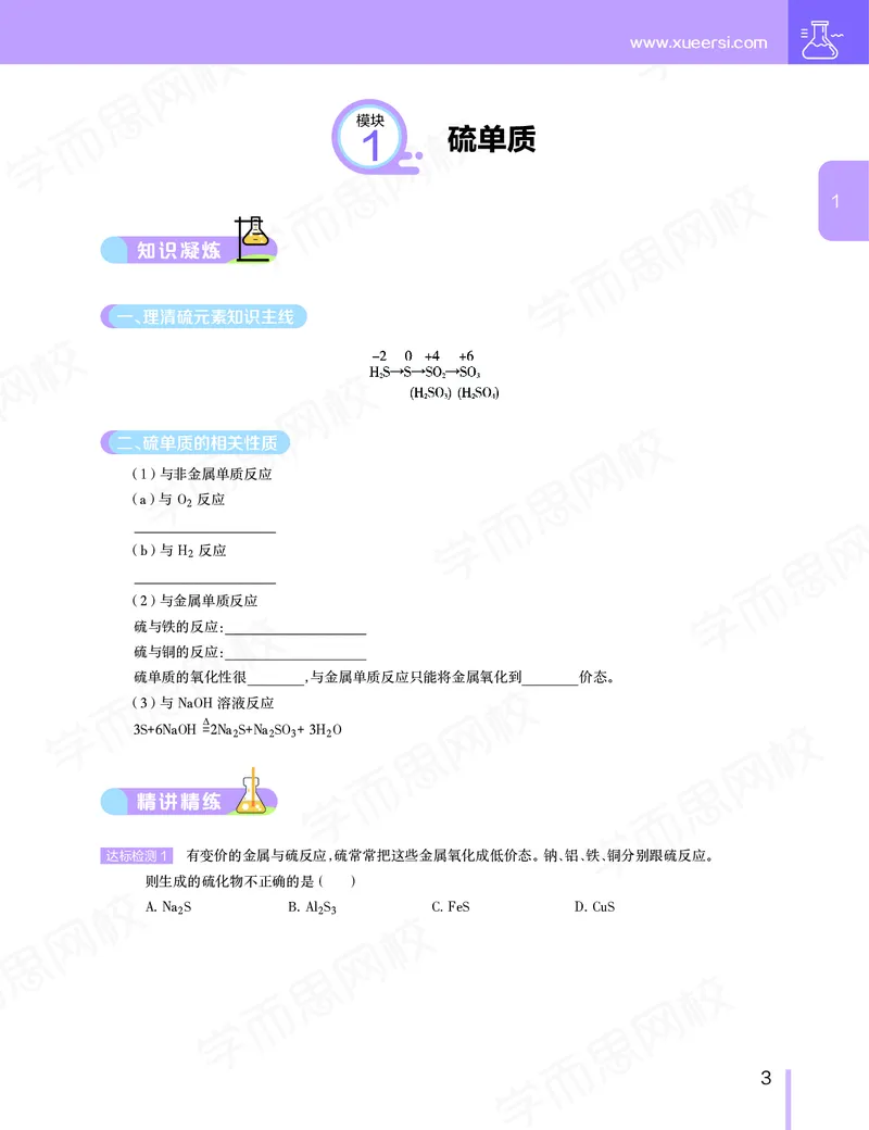 《讲义春季目标清北班高一化学直播班（课改）-a1f32912caff_学而思高一全套_2020年春季高一_春季目标清北班高一化学直播班（课改）刘玉已完结16讲》第4页预览