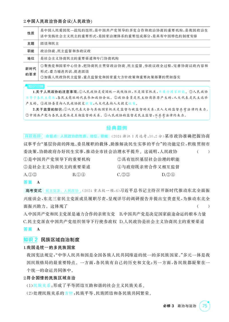 《1_精讲册-第1课时政党制度和民族区域自治制度_2026版教学资源包_202653高考总复习A版_山东版_2026版.山东版.选考总复习.政治.5·3A版_一、图书电子教参_必修3政治与法治_2_精讲册PDF》第2页预览