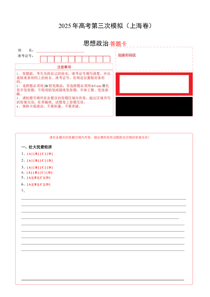 《政治（上海卷）（答题卡）_zheng治_2026年-政治高考专项复习_2026年高考第一二三次模拟考试政治-G181_高考政治第三次模拟考试8套_政治（上海卷）》第1页预览