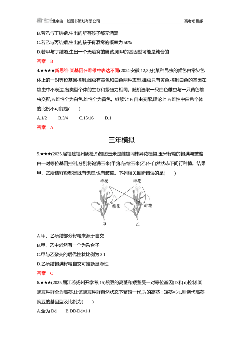 《1_精练册Word—第7章遗传因子的发现_2026版教学资源包_202653高考总复习A版_新高考_生物_教师A版2026年.新高考版.生物.53_第2部分遗传与进化_第7章遗传因子的发现_3_习题WORD》第2页预览